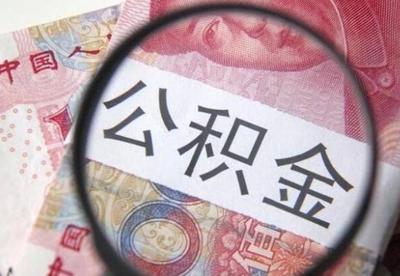 荆州吉安住房公积金怎么提取（吉安县公积金提取规则）